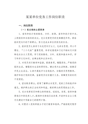 某某单位党务工作岗位职责.docx
