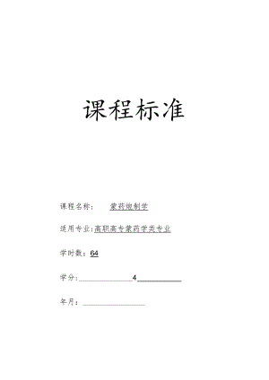 蒙药炮制课程标准.docx