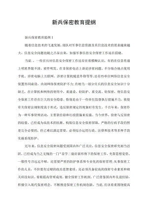 新兵保密教育提纲.docx