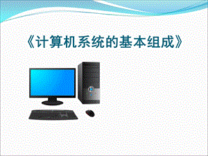 计算机系统的基本组成.ppt