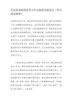 在法院党组理论学习中心组的交流发言（学习两会精神）.docx