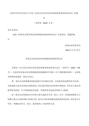 济南市科学技术局关于印发《济南市支持培育技术转移服务机构管理办法》的通知.docx