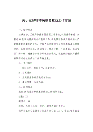关于做好精神病患者救助工作方案.docx