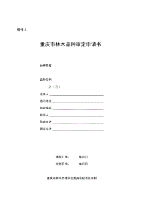 重庆市林木品种审定申请书、备案表.docx