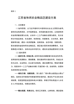 江苏省休闲农业精品区建设方案.docx
