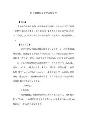 医院脊髓损伤康复诊疗常规.docx