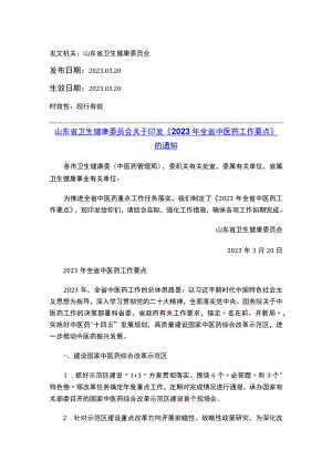 山东省卫生健康委员会关于印发《2023年全省中医药工作要点》的通知.docx