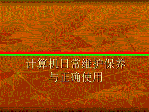 计算机日常维护保养.ppt