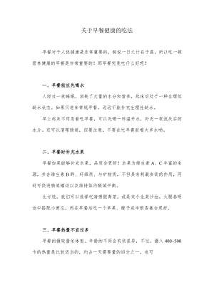 关于早餐健康的吃法.docx