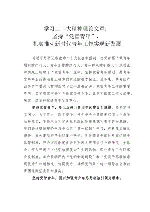学习二十大精神理论文章：坚持“党管青年”扎实推动新时代青年工作实现新发展.docx