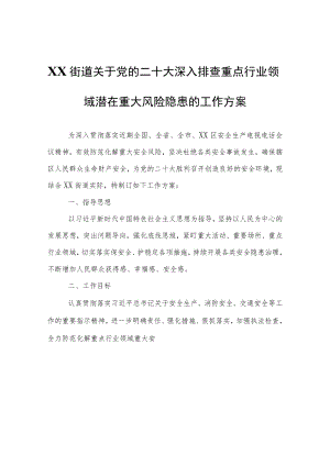 XX街道关于党的二十大深入排查重点行业领域潜在重大风险隐患的工作方案.docx