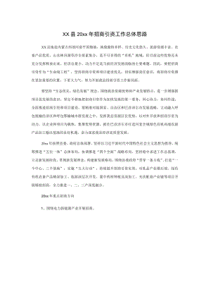 xx县20xx年招商引资工作总体思路.docx