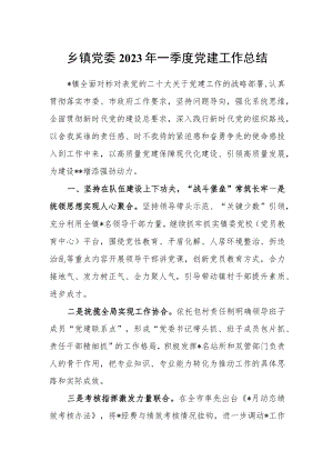 乡镇党委2023年一季度党建工作总结.docx