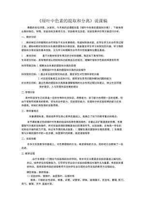 绿叶中色素的提取和分离说课文稿.docx