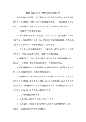 XXX医院空气净化消毒管理制度.docx