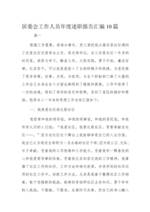 居委会工作人员年度述职报告汇编10篇.docx