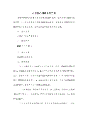 小学爱心捐赠活动方案.docx