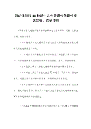 妇幼保健院48种新生儿先天遗传代谢性疾病筛查、递送流程.docx