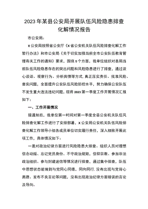 2023年某县公安局开展队伍风险隐患排查化解情况报告.docx