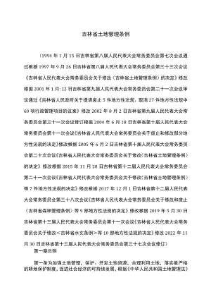 吉林省土地管理条例（2022年修订）.docx