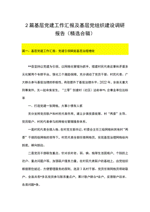 2篇 基层党建工作汇报及基层党组织建设调研报告（精选合辑）.docx