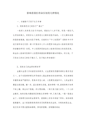 影响着我们寿命长短的几种情况.docx