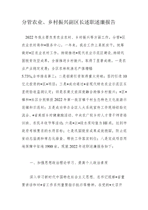 分管农业、乡村振兴副区长述职述廉报告.docx