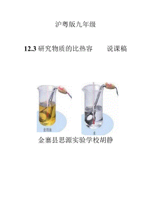 研究物质的比热容说课稿.docx