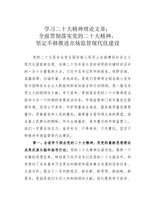 学习二十大精神理论文章：全面贯彻落实党的二十大精神坚定不移推进市场监管现代化建设.docx