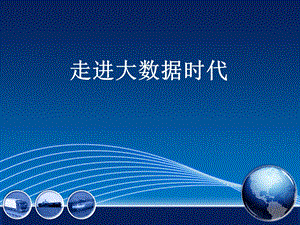 走进大数据时代.ppt