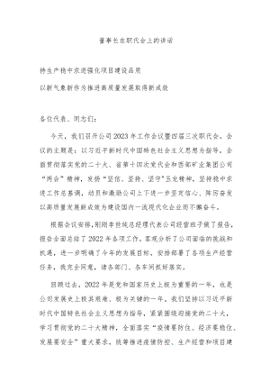 董事长在职代会上的讲话.docx