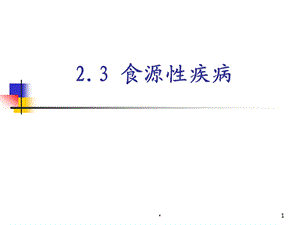 食源性疾病PPT医学课件.ppt