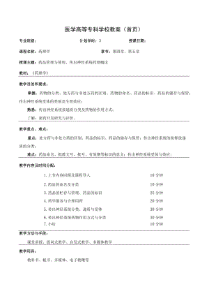 药理学之药品管理与使用、传出神经系统药理概论教案教学设计.docx