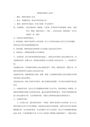 物体在斜面上运动 说课稿.docx