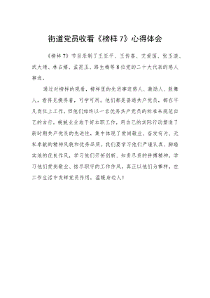 街道党员收看《榜样7》心得体会.docx