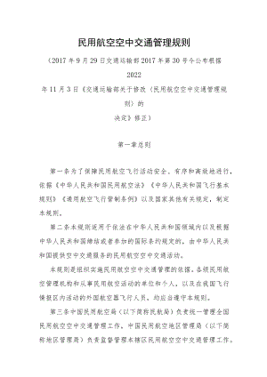 民用航空空中交通管理规则2023-全文及附表.docx