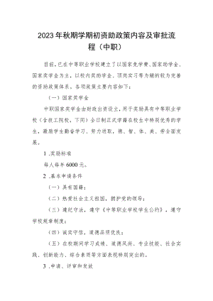 2023年秋期学期初资助政策内容及审批流程（中职）.docx