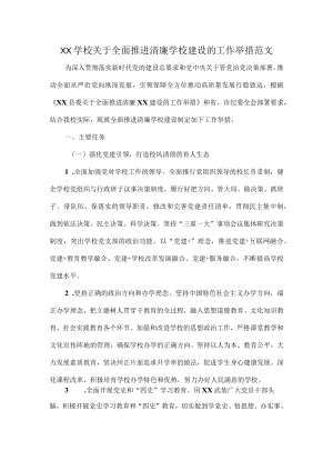 XX学校关于全面推进清廉学校建设的工作举措范文.docx