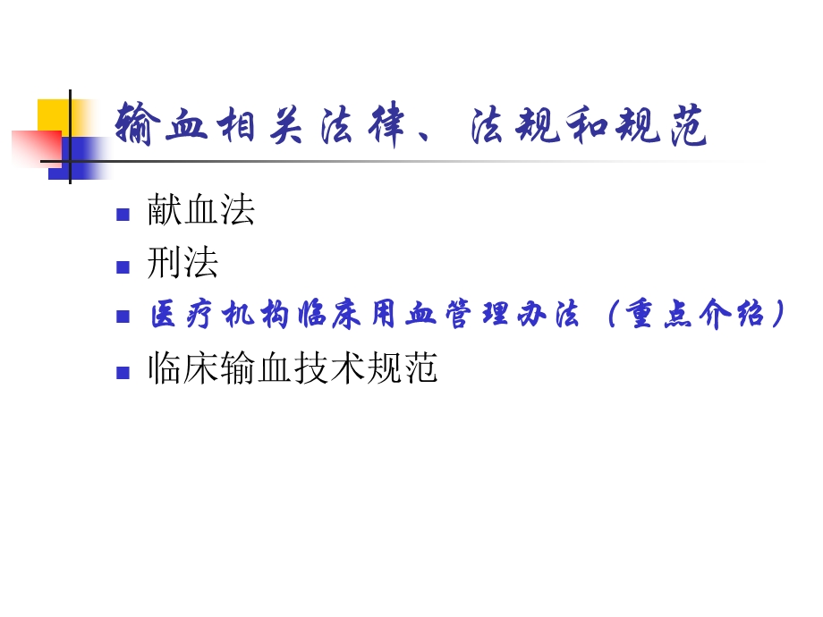 输血法律、法规培训.ppt_第2页