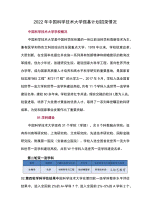 2022年中国科学技术大学强基计划招录情况.docx