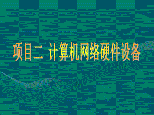 计算机网络基础计算机网络硬件设备.ppt