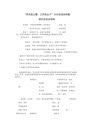 “作风怎么看、工作怎么干”大讨论活动专题研讨会发言材料.docx