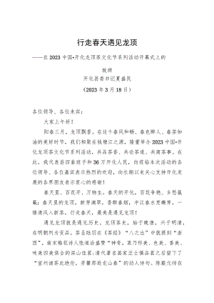 【推介致辞】开化县委书记夏盛民：在2023中国开化龙顶茶文化节系列活动开幕式上的致辞-行走春天 遇见龙顶（20230318）.docx