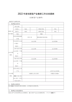 2022年度创新型产业集群工作总结提纲、创新型产业集群产业链全景表.docx