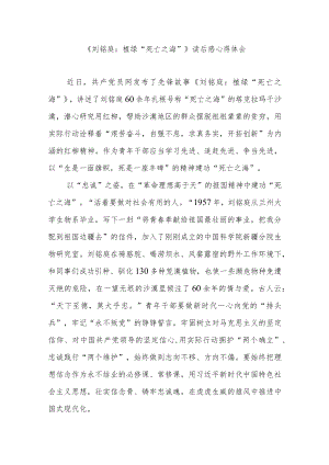 《刘铭庭：植绿“死亡之海”》读后感心得体会2篇.docx