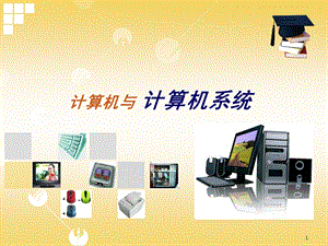 计算机与计算机系统.ppt