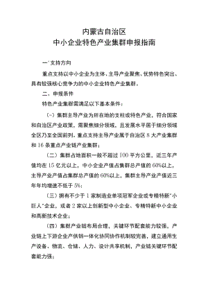 自治区中小企业特色产业集群申报指南.docx