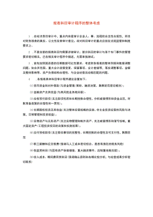 0报表科目审计程序的整体考虑.docx