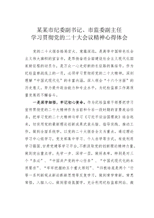 某某市纪委副书记、市监委副主任学习贯彻党的二十大会议精神心得体会.docx