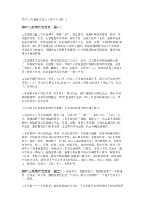2017山东卷作文范文(推荐十八篇).docx
